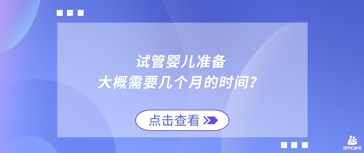 试管婴儿准备大概需要几个月的时间.jpg