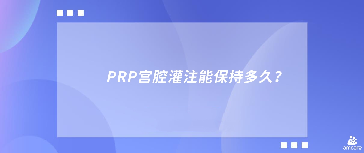 PRP宫腔灌注能保持多久？.jpg