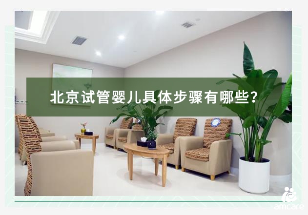 北京试管婴儿具体步骤有哪些？.jpg