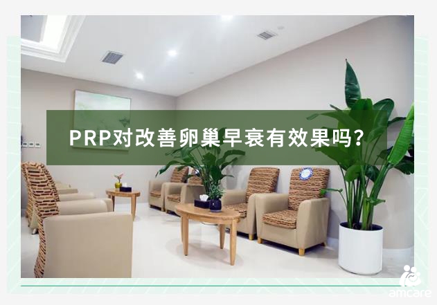 PRP对改善卵巢早衰有效果吗.jpg